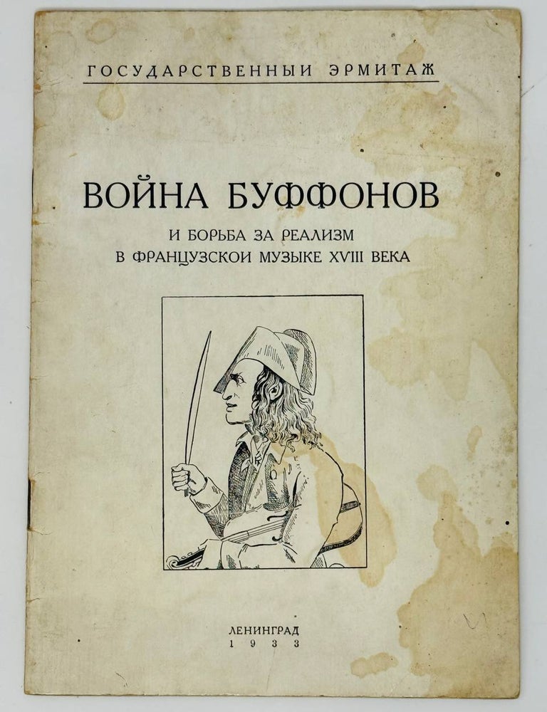 Item #33849 Война буффонов и борьба за реализм в французской музыке XVIII века