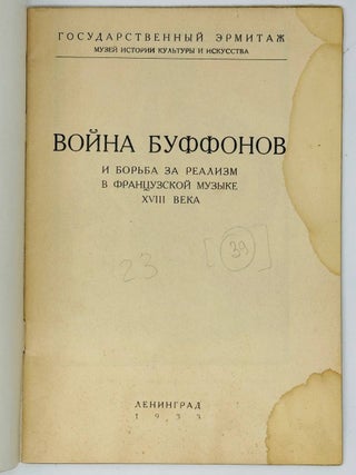 Война буффонов и борьба за реализм в французской музыке XVIII века