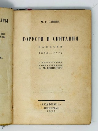 Горести и скитания (1854-1877)