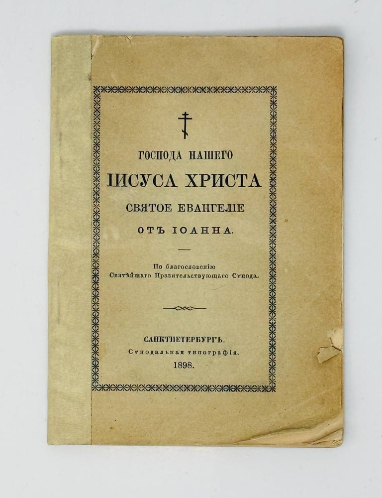 Item #33871 Господа нашего Иисуса Христа Святое Евангелие от Иоанна