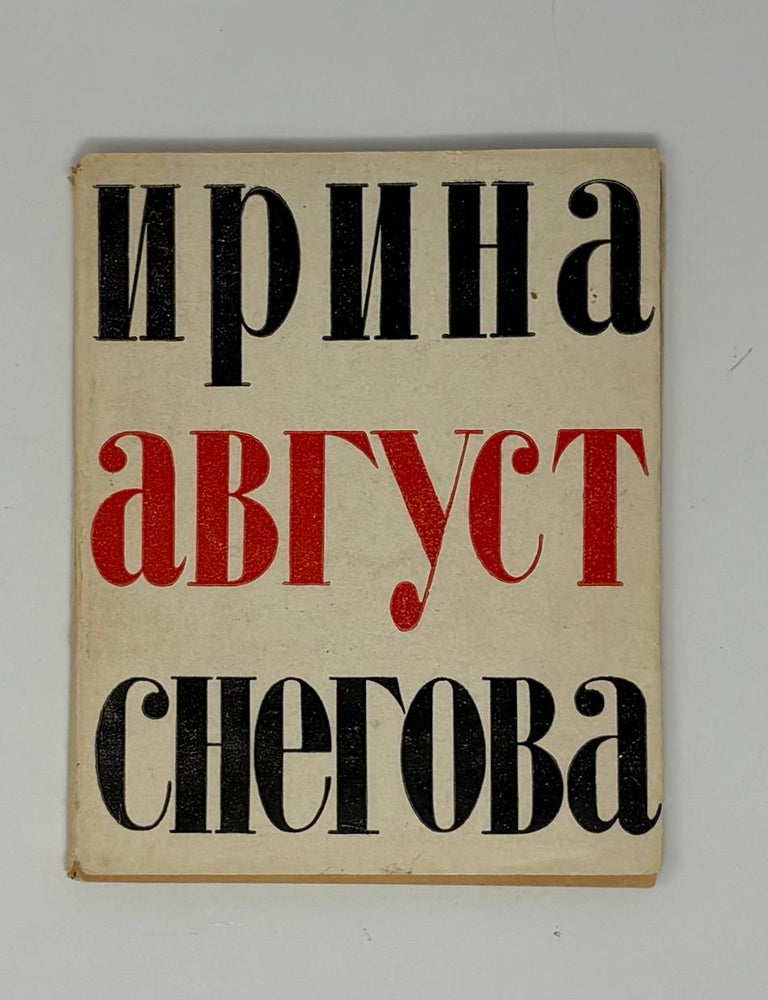 Item #33884 Август. И.А Снегова.