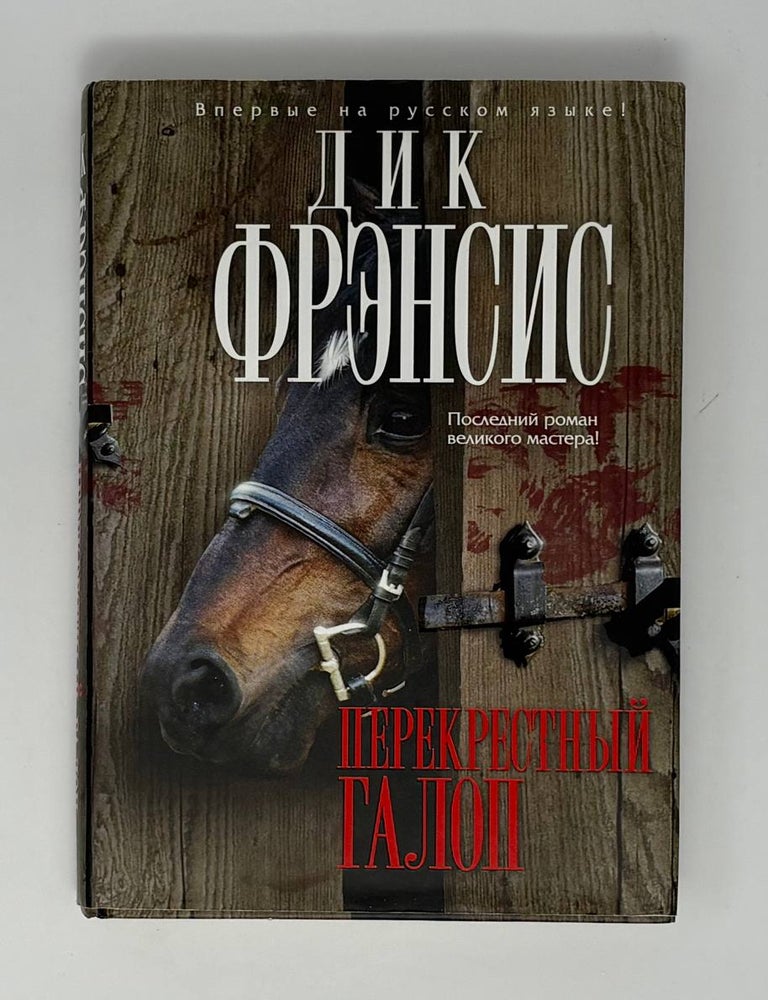 Item #33886 Перекрестный галоп. Д. Фрэнсис.