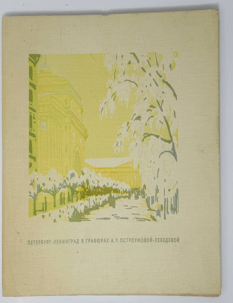Item #33895 Петербург-Ленинград в гравюрах Остроумовой-Лебедевой. 10 листов гравюр в издательской папке. Остроумова-Лебедева А.П.