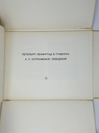 Петербург-Ленинград в гравюрах Остроумовой-Лебедевой. 10 листов гравюр в издательской папке