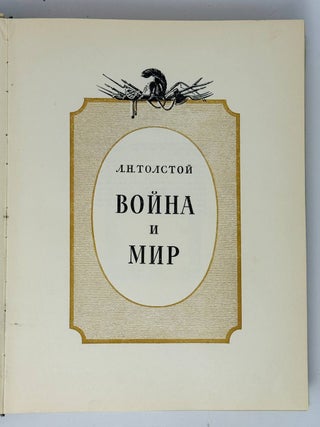Война и мир. Тома I-IV в двух книгах (комплект)