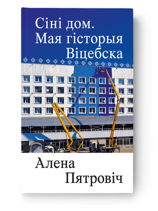 Сіні дом. Мая гісторыя Віцебска. А. Пятровіч.