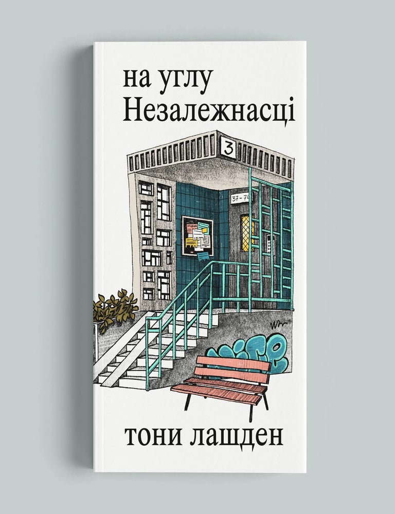 Item #33898 на углу Незалежнасці. тони лашден.