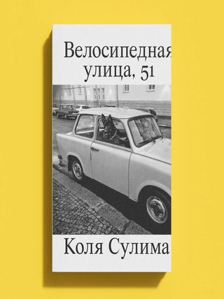 Велосипедная улица, 51. Коля Сулима.