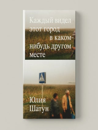 Каждый видел этот город в каком-нибудь другом месте. Ю. Шатун.