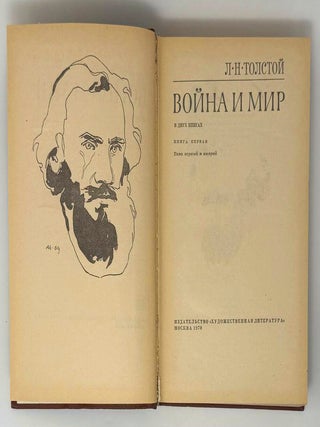Война и мир. В двух книгах