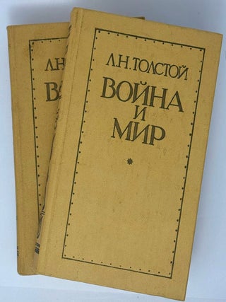 Война и мир. Тома первый и второй