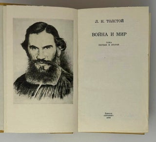 Война и мир. Тома первый и второй