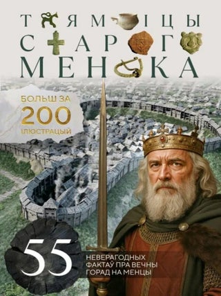 Таямніцы Старога Менска. Г. Лабадзенка.