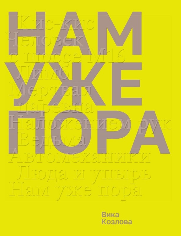 Item #33918 Нам уже пора. В. Козлова.