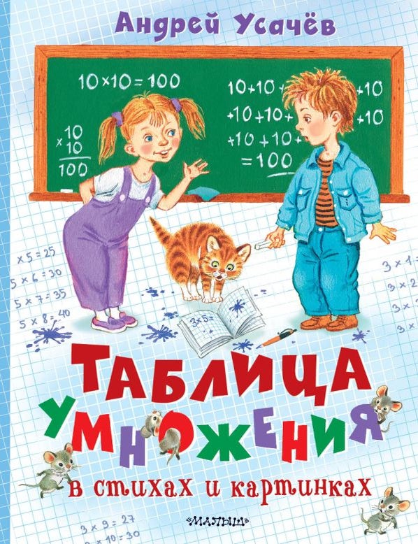 Item #33935 Таблица умножения в стихах и картинках. Рисунки С. Бордюга и Н. Трепенок. А.А Усачев.