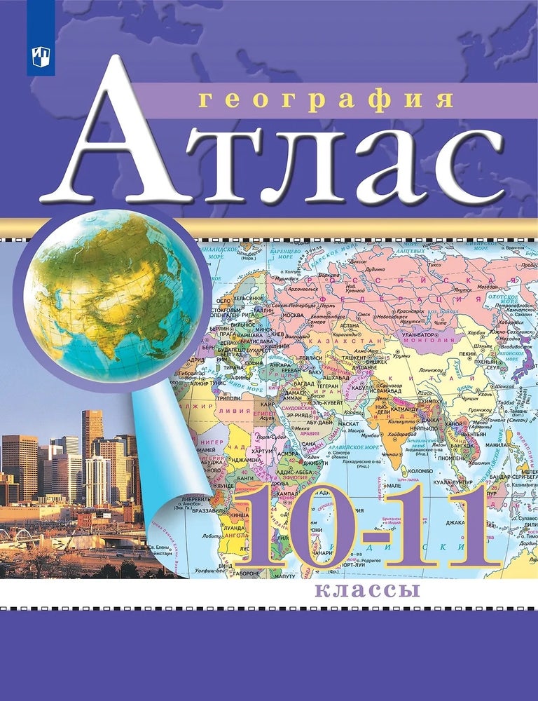 Item #33937 География. 10-11 класс. Атлас