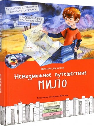 Невозможное путешествие Мило. Н. Джастер.
