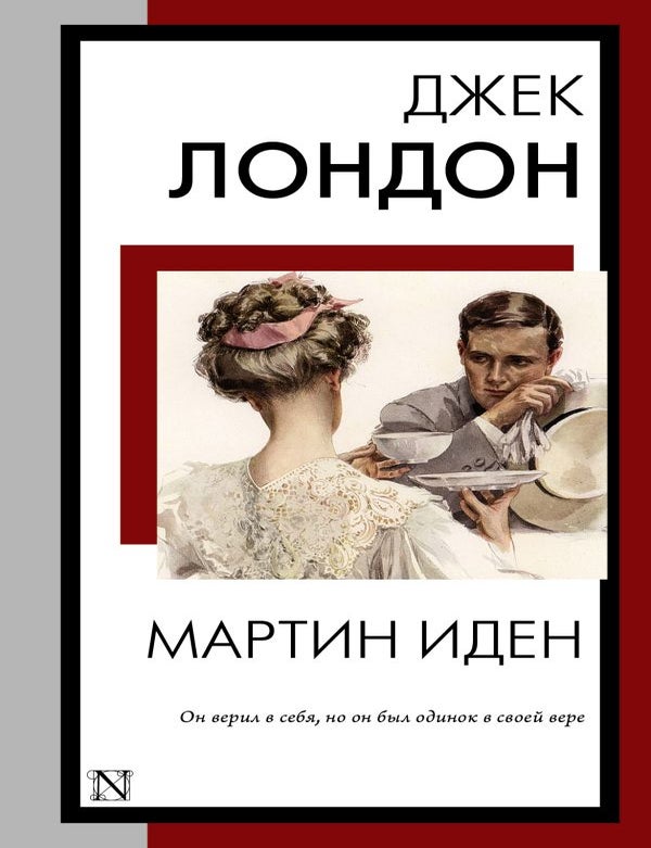Item #33945 Мартин Иден. Дж Лондон.