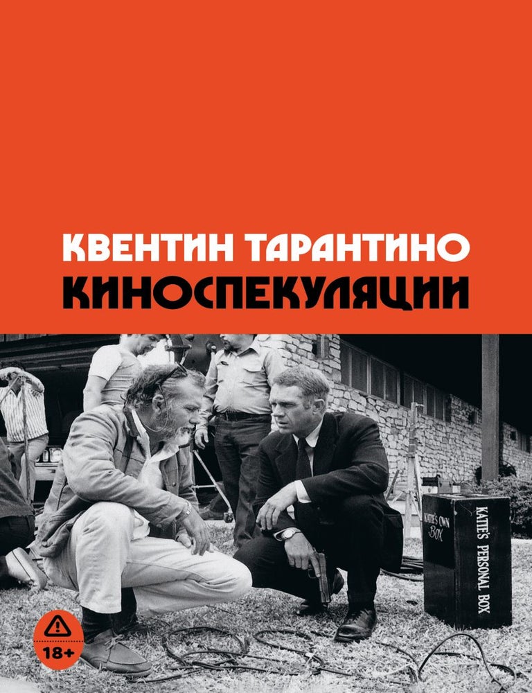 Item #33948 Киноспекуляции. К. Тарантино.