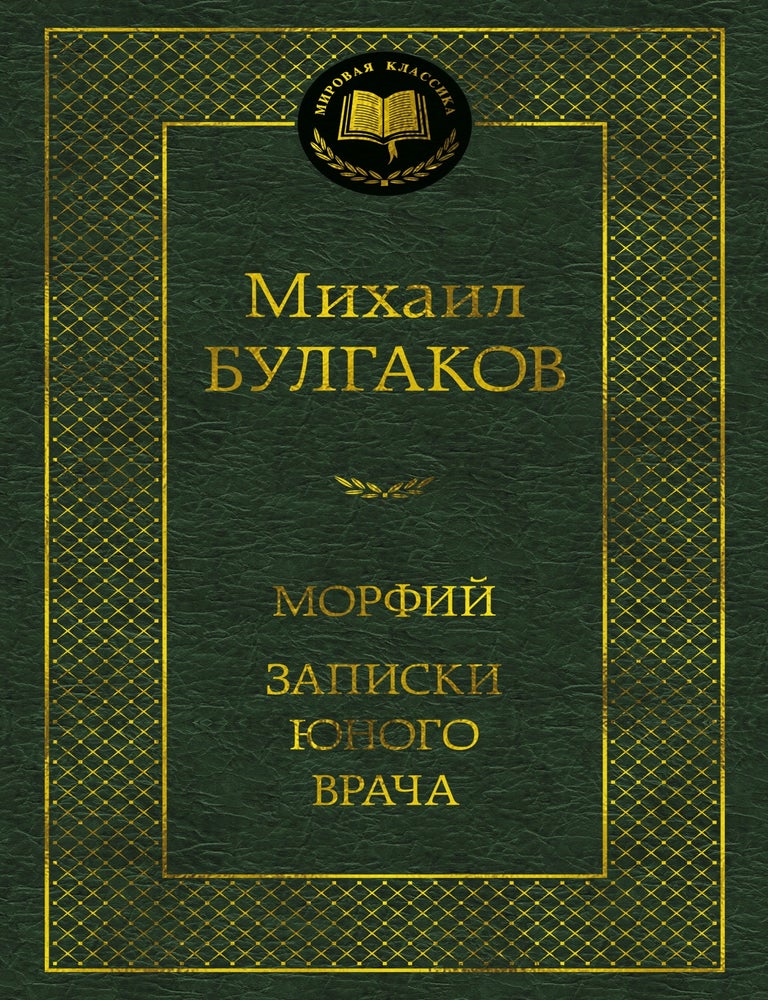 Item #33953 Морфий. Записки юного врача. М. Булгаков.
