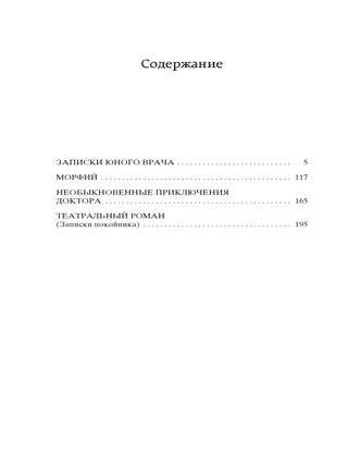 Морфий. Записки юного врача
