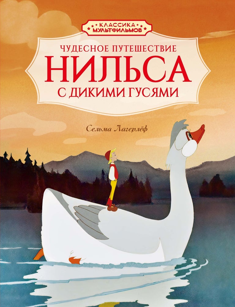 Item #33954 Чудесное путешествие Нильса с дикими гусями (илл. Союзмультфильм и др.). С. Лагерлёф.