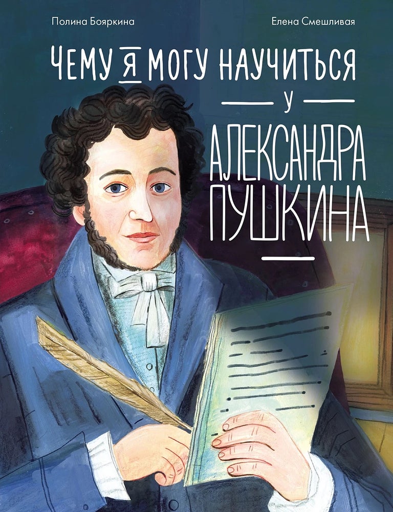 Item #33958 Чему я могу научиться у Александра Пушкина. Елена Смешливая Полина Бояркина.