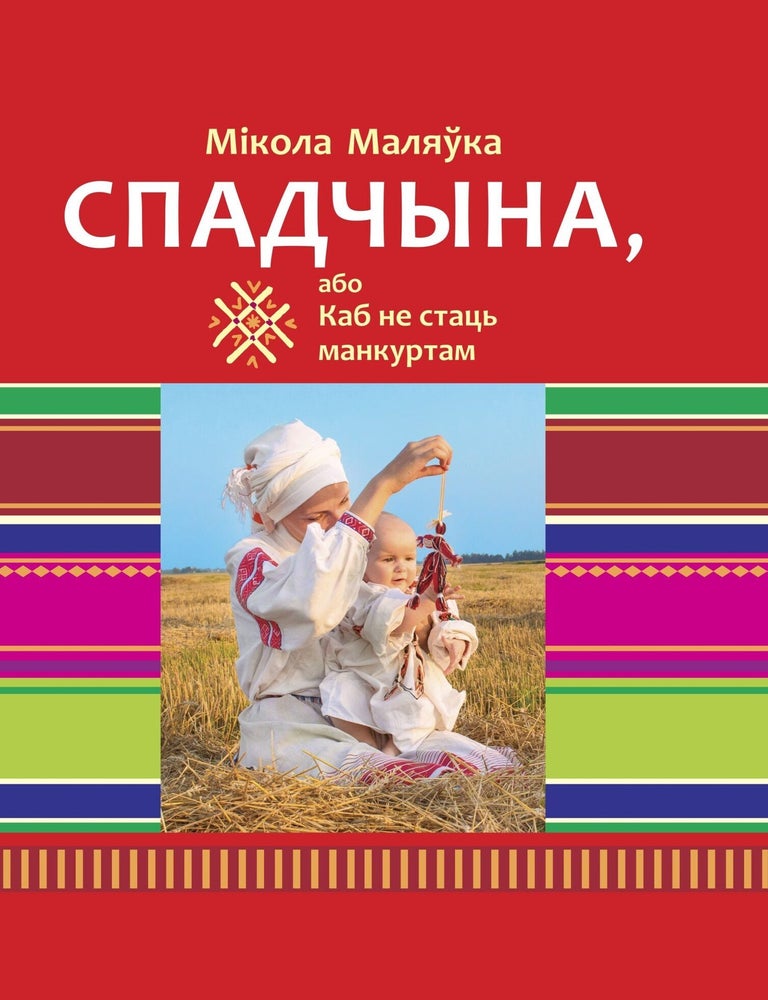 Item #33964 Спадчына, або Каб не стаць манкуртам. Мікола Маляўка.