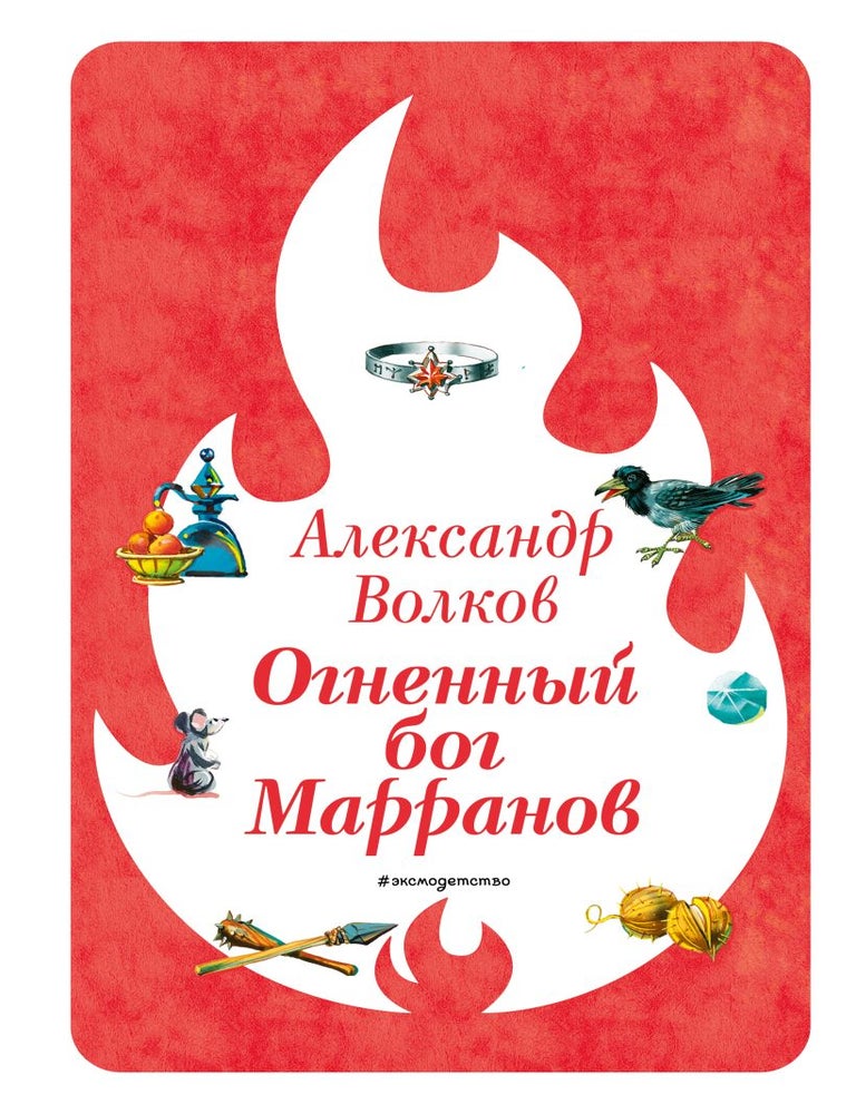 Item #33965 Огненный бог Марранов (ил. В. Канивца). А. Волков.