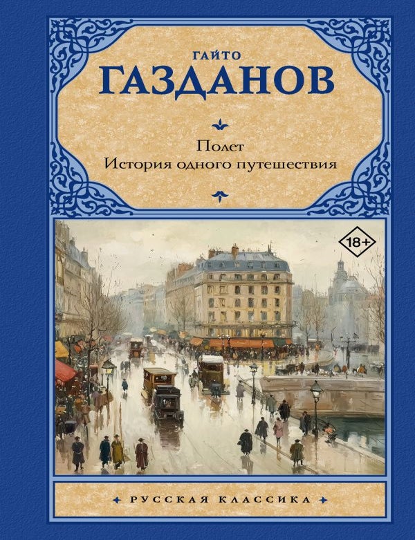 Item #33974 Полет. История одного путешествия. Г. Газданов.