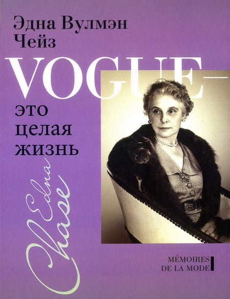 Item #33976 Vogue &mdash; это целая жизнь. Э.В Чейз.