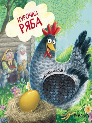 Курочка Ряба