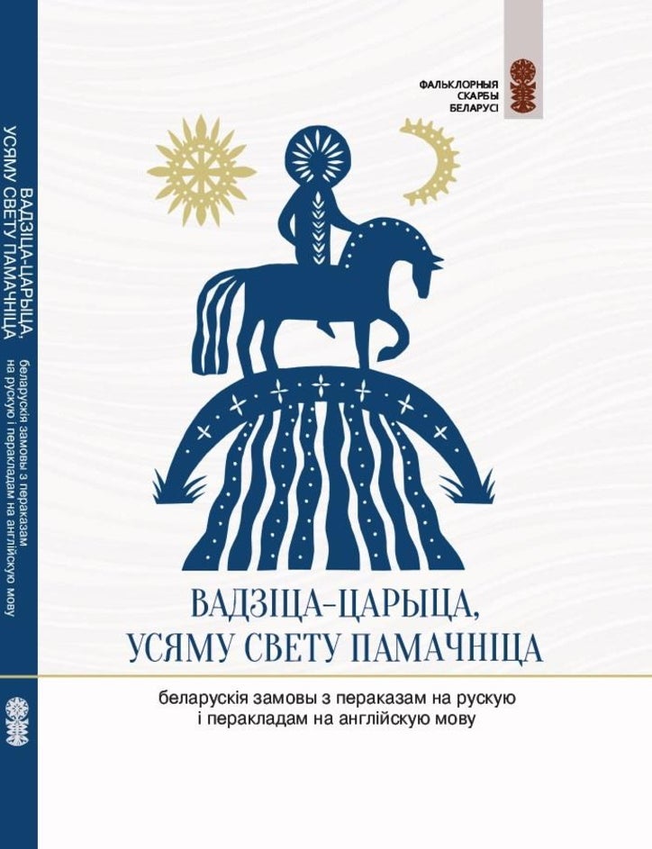 Item #33978 Вадзіца-царыца, усяму свету памачніца: беларускія замовы з пераказам на рускую і перакладам на англійскую мову. Т.В Валодзіна.