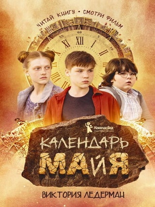 Календарь ма (й) я. 9-е издание (с автографом автора. В. Ледерман.