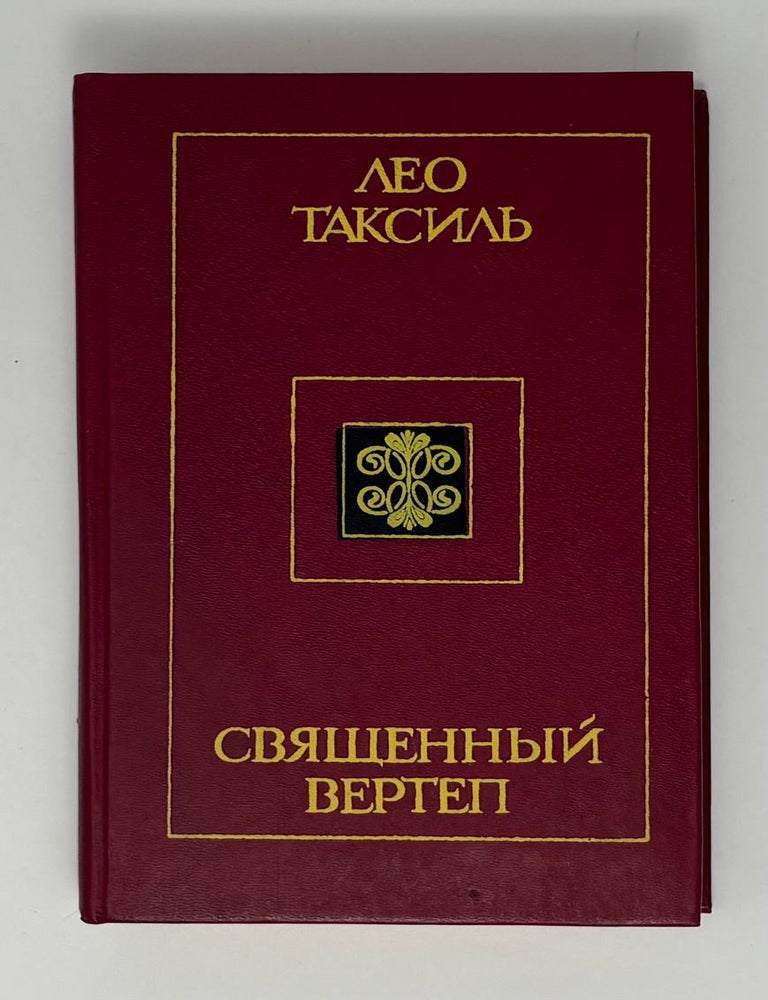Item #33993 Священный вертеп. Л. Таксиль.
