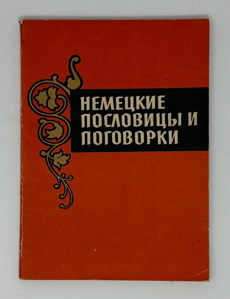 Item #33996 Немецкие пословицы и поговорки