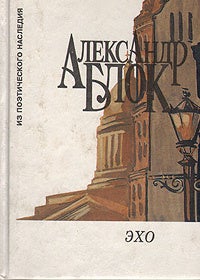 Item #3400 Эхо, Стихотворения 1898-1908 гг.