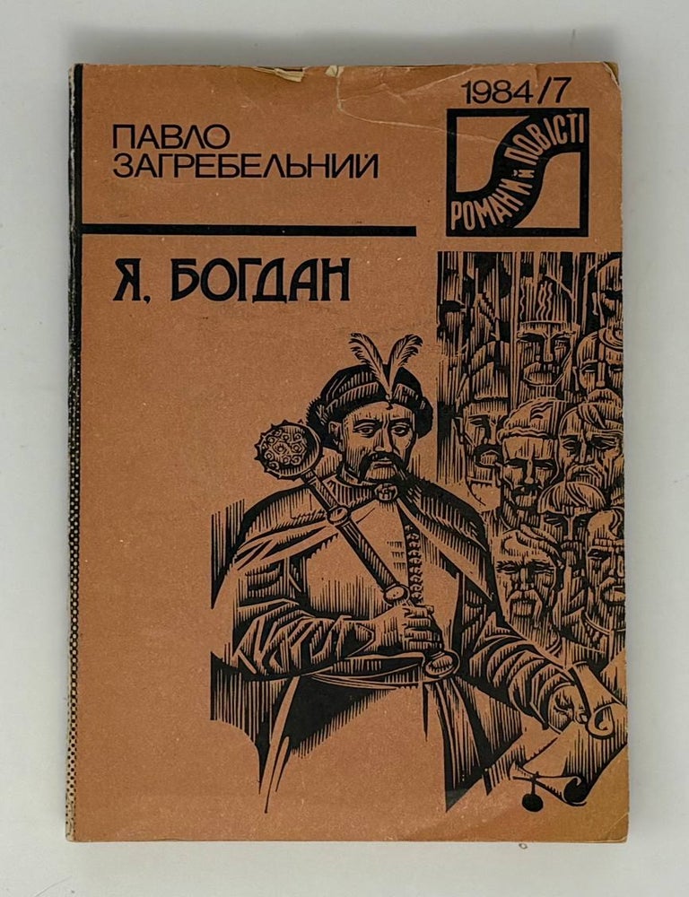 Item #34001 Я, Богдан. П. Загребельний.
