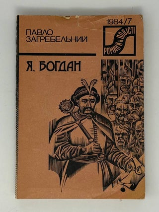 Я, Богдан. П. Загребельний.