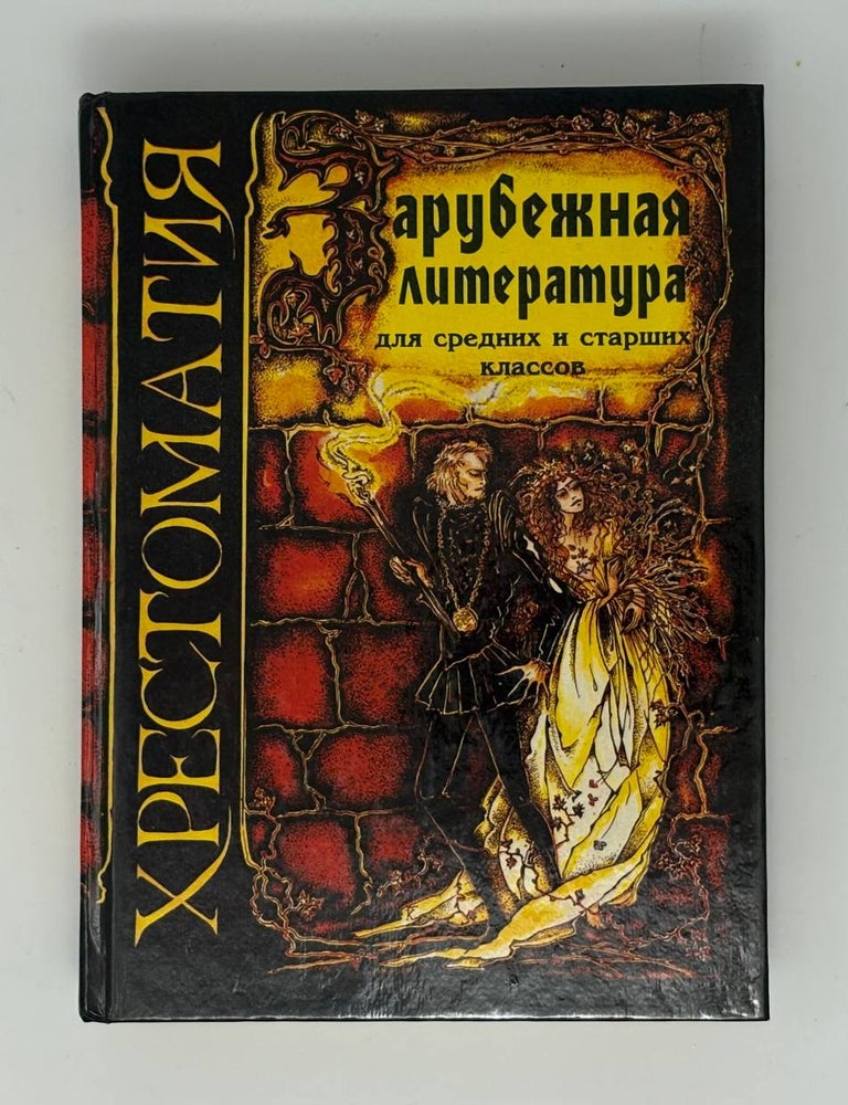 Item #34009 Зарубежная литература. Хрестоматия для средних и старших классов.