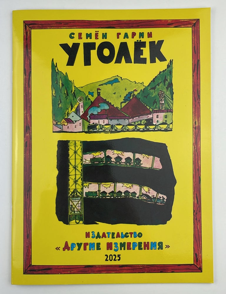 Item #34019 Уголёк. Переиздание научно-популярной книги из 70-х годов. С.С Гарин.