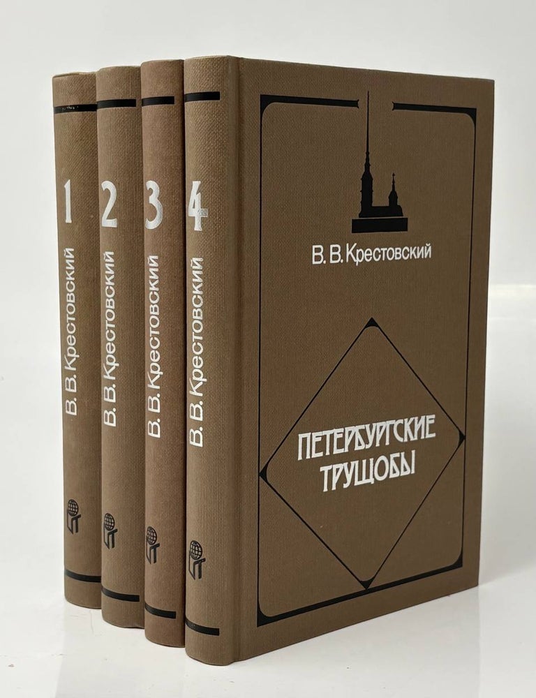 Item #34022 Петербургские трущобы. В 4 томах. В.В Крестовский.