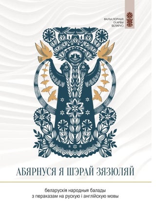 Item #34023 Абярнуся я шэрай зязюляй : беларускія народныя...
