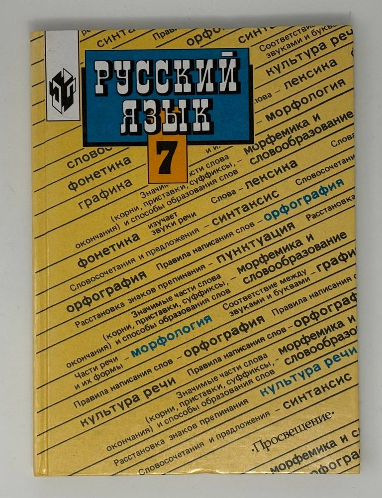 Item #34024 Русский язык 7 класс. Ладыженская Баранова М.Т., Т.А.