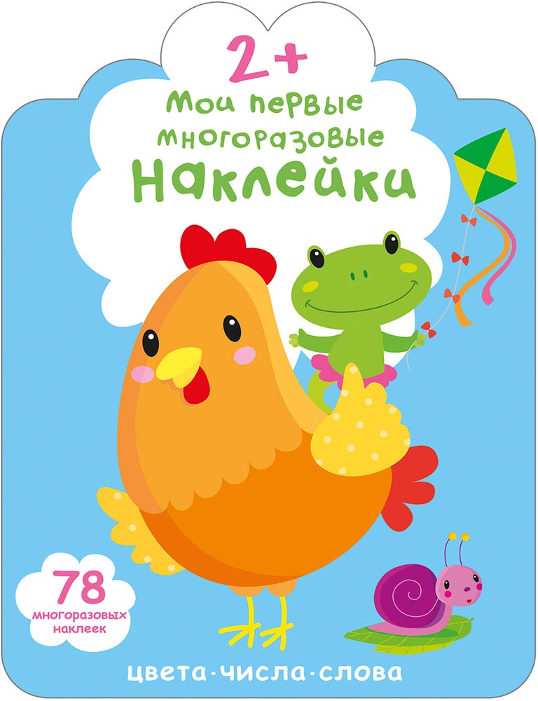 Item #34026 Мои первые многоразовые наклейки. 2+