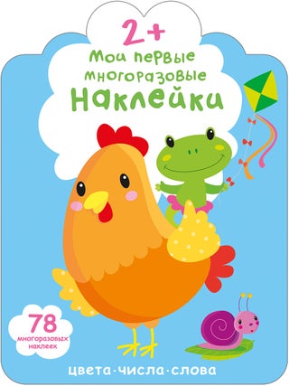 Мои первые многоразовые наклейки. 2+
