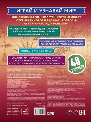 История. Мой первый атлас мира с наклейками