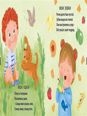 Мое тело. Стихи для малышей
