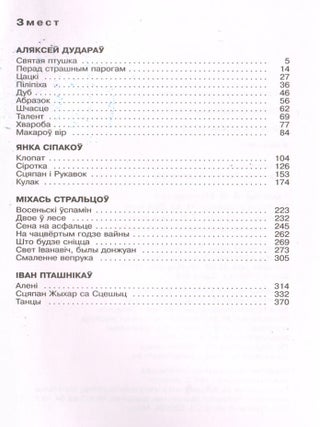 Сена на асфальце : апавяданнi
