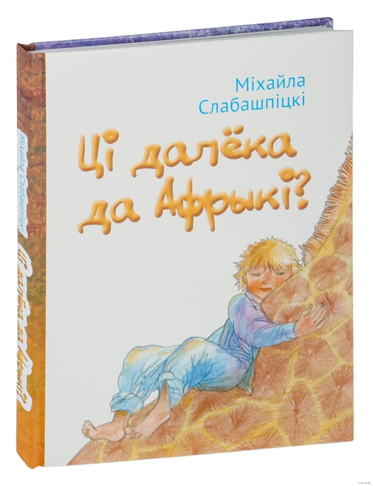 Item #34041 Ці далёка да Афрыкі? М. Слабашпіцкі.